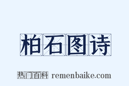 柏石图诗是什么意思的图片